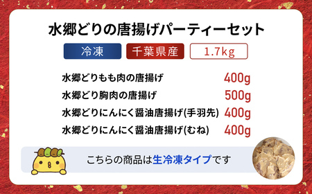 水郷どりの唐揚げパーティーセット（ドドーンと1.7kg）／鶏肉専門店「水郷のとりやさん」 /  / 唐揚げ からあげ 唐揚 パーティー セット おつまみ おかず お取り寄せグルメ おすすめ 惣菜 お惣菜 食品 STS007