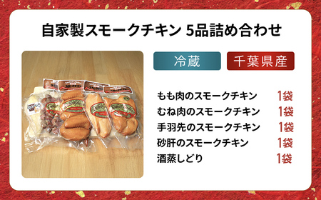手作りの美味しさ！自家製スモークチキン5品詰め合わせ／鶏肉専門店「水郷のとりやさん」 /  / スモークチキン チキン 鶏肉 手作り  詰合せ つめあわせ おつまみ おかず お取り寄せグルメ おすすめ 惣菜 お惣菜 食品 加工食品 加工品 STS009