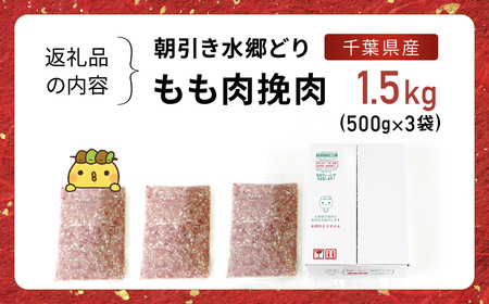 水郷どりもも肉挽肉　1.5kg(500g×3袋)/鶏肉専門店「水郷のとりやさん」 /  / もも肉 ひきにく 挽き肉 ひき肉 挽肉 みんち ミンチ 鶏肉 とりにく もも  肉 とりにく 鳥 鳥肉 お肉  おすすめ 食品 セット 専門店 1.5kg 1.5キロ 詰合せ 詰め合わせ 詰合 STS014