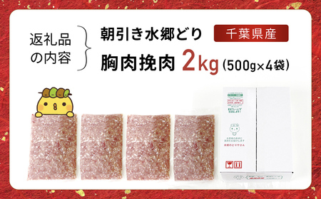 水郷どり胸肉ひき肉2kg(500g×4袋)/鶏肉専門店「水郷のとりやさん」 /  / むね肉 ひきにく 挽き肉 ひき肉 挽肉 みんち ミンチ 鶏肉 とりにく むね  肉 とりにく 鳥 鳥肉 お肉  おすすめ 食品 セット 専門店 2kg 2キロ 詰合せ 詰め合わせ 詰合 STS015