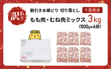 【訳あり】水郷どり切り落とし(もも肉・むね肉ミックス)　3kg(500g×6袋)/鶏肉専門店「水郷のとりやさん」 /  / もも肉 胸肉 鶏肉 とりにく もも むね肉 肉 とりにく 鳥 鳥肉 お肉  おすすめ 食品 セット 専門店 3kg 3キロ 小分け 小分 詰合せ 詰め合わせ 詰合 STS016_X1