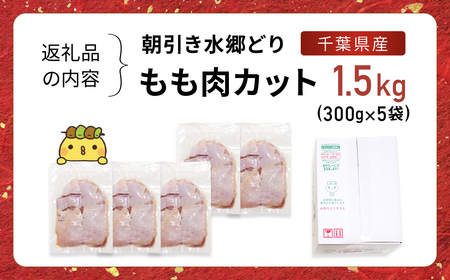 水郷どりもも肉カット1.5kg(300g×5袋)/鶏肉専門店「水郷のとりやさん」 /  / もも肉 鶏肉 とりにく もも  肉 とりにく 鳥 鳥肉 お肉  おすすめ 食品 セット 専門店 1.5kg 1.5キロ 小分け 小分 STS017