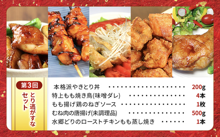 【定期便】水郷のとりやさん厳選!焼き鳥おつまみ&晩酌グルメ全3回 / 鶏肉専門店「水郷のとりやさん」 /  / 定期便 定期 やきとり 焼鳥 焼き鳥  詰合せ つめあわせ おつまみ 晩酌 おかず お取り寄せグルメ おすすめ 惣菜 お惣菜 食品 加工食品 加工品 STS018