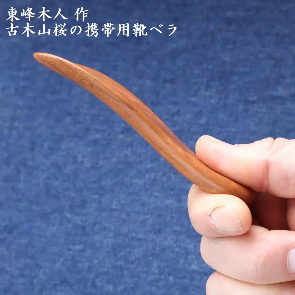 東峰木人作-古木山桜の携帯用靴べら 長さ約11cm×幅約4.5cm  H64　
