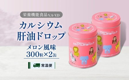 カルシウム 肝油ドロップ 300粒 2缶セット 計600粒 栄養機能食品 肝油 ドロップ メロン風味 ビタミン 水なし ゼリー 河合薬業株式会社 飴 子ども 高齢者 教育機関 定番製品 ビタミンA ビタミンD
