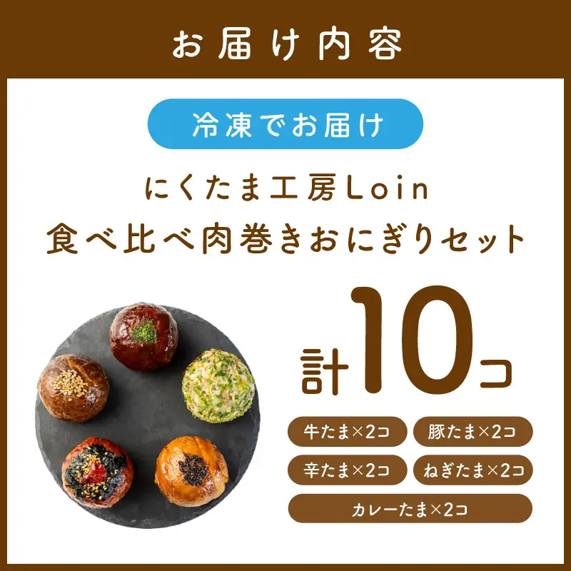 食べ比べ肉巻きおにぎりセット(計10個入)【A5-485】