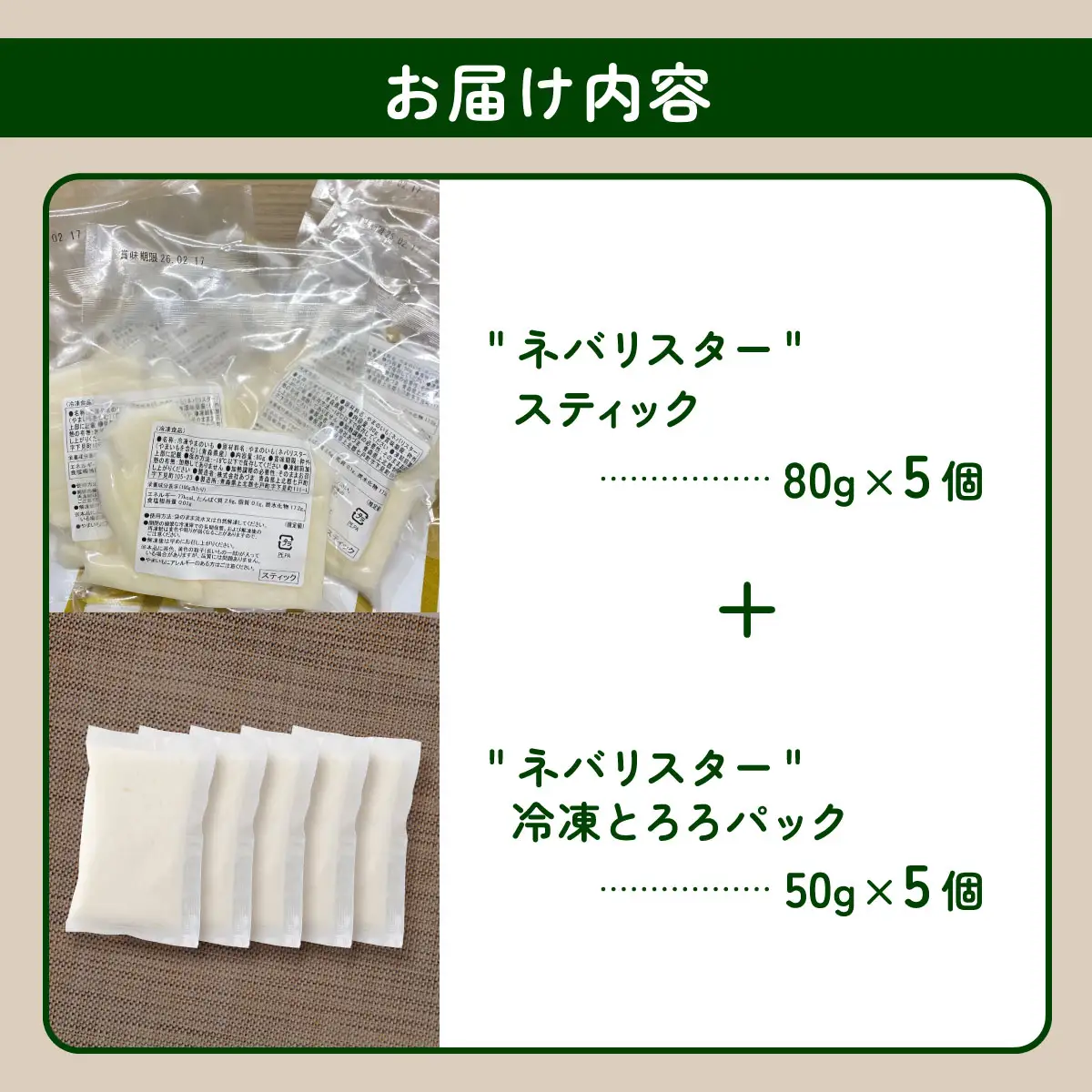 ⻘森県産"ネバリスター"スティック(80g×5個)＆とろろ(50g×5個)セット【02402-0380】