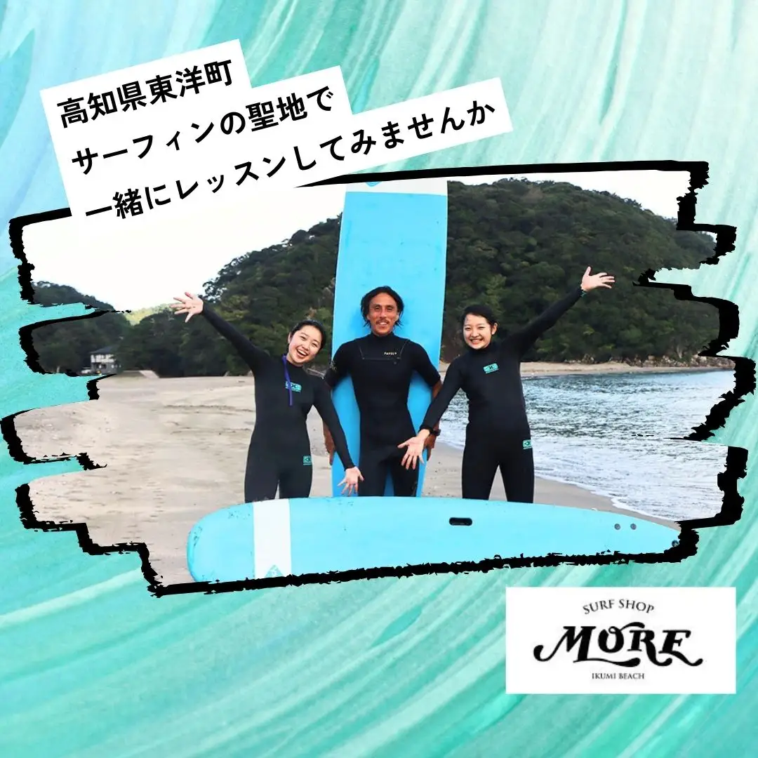 SM001-3 高知県 東洋町 サーフィンスクール＜撮影付ステップアップコース＞ 【SURF SHOP MORE】
