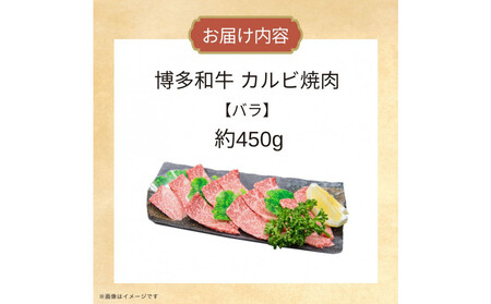 博多和牛カルビ焼肉 約450g