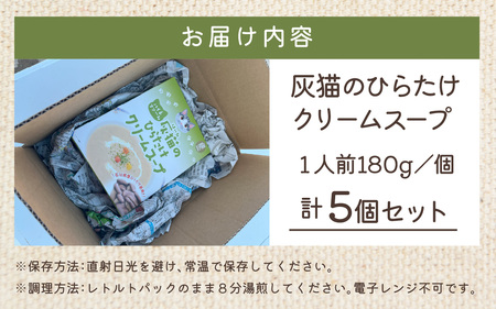 灰猫のひらたけクリームスープ 5箱 | 国産 食物繊維 ひらたけ 平茸 クリーム 濃厚