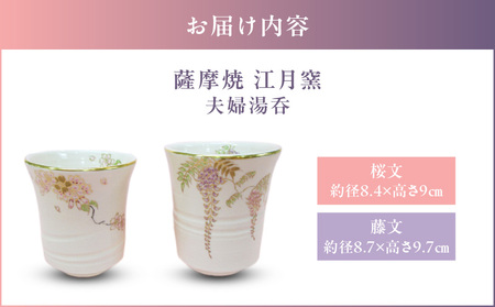 薩摩焼 ・ 江月窯 夫婦湯呑（ 桜文 ・ 藤文 ） K326-013