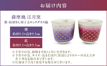 薩摩焼 ・ 江月窯 紫 紅ぼかし 切子文ロックグラス揃 K326-014