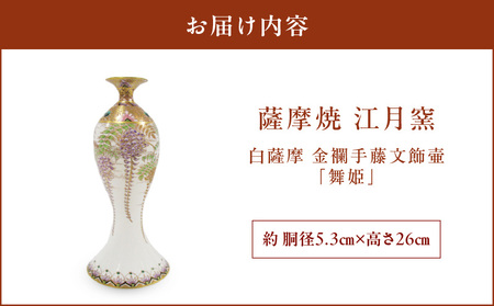 薩摩焼 ・ 江月窯 白薩摩 金襴手藤文飾壷 「 舞姫 」 K326-016