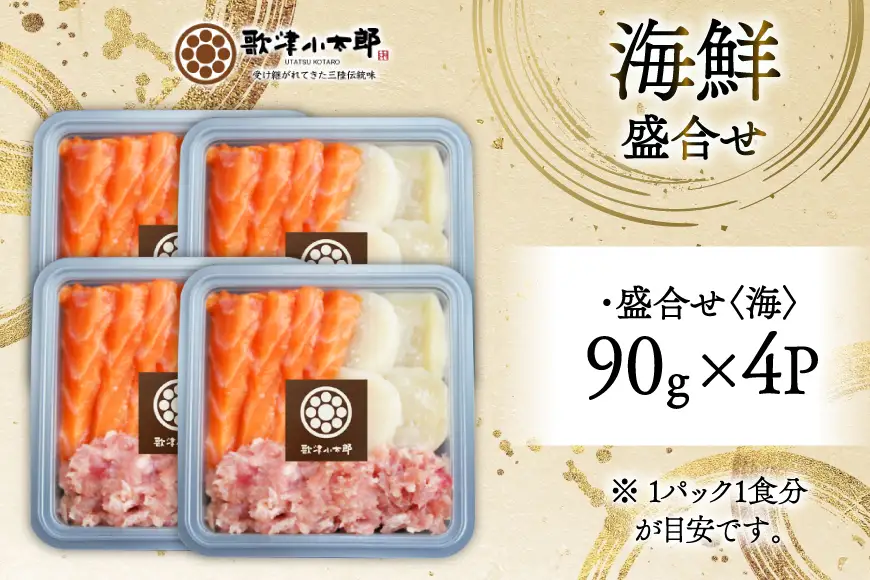 詰め合わせ 漁師めし 盛合せ 〈海〉 90g×4 計360g [橋本水産食品 宮城県 南三陸町 m304amh590011]