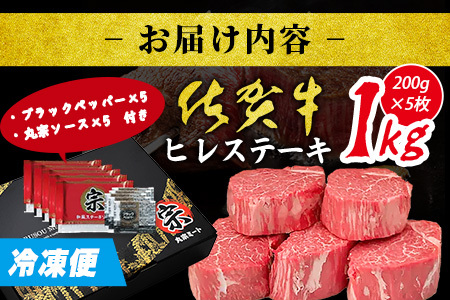 佐賀牛ヒレステーキ200g×5枚 | 肉の女王 希少部位 感動 五感で味わう極上肉 ステーキ ヒレ 肉 牛肉 高級肉 国産 佐賀県 鹿島市 人気 送料無料 L-51