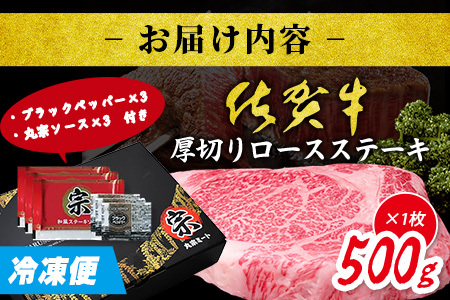 佐賀牛厚切りロースステーキ500g×1枚| ご褒美 佐賀牛 肉 ロースステーキ ロース ステーキ 高級肉 国産 佐賀県 鹿島市 人気 送料無料 D-224