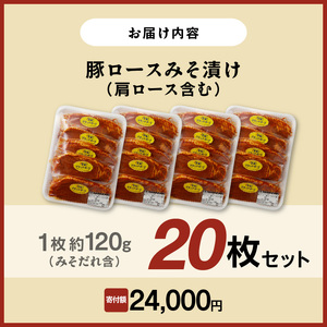 【宮崎ブランドポーク】豚ロース(肩ﾛｰｽ含む)みそ漬け20枚　N061-YB438