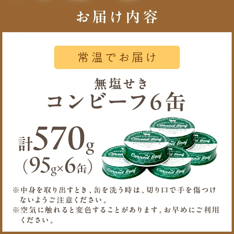 無塩せき コンビーフ 6缶 ( お肉 加工品 牛肉 北海道 )【173-0010】