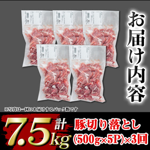 isa671 【定期便3回】＜訳あり＞鹿児島県産豚切り落とし (計7.5kg・(500g×5P)×3回) 国産 豚肉 真空包装 真空パック 小分け 切落とし ぶたにく 豚 肉 冷凍 【コワダヤ】