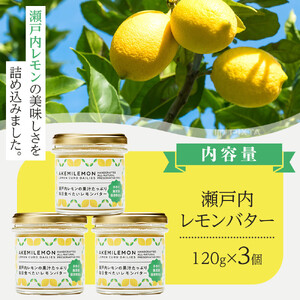 瀬戸内 レモンバター120g×3個｜手作り 無添加 レモンジャム レモンカード 生産量日本一 広島