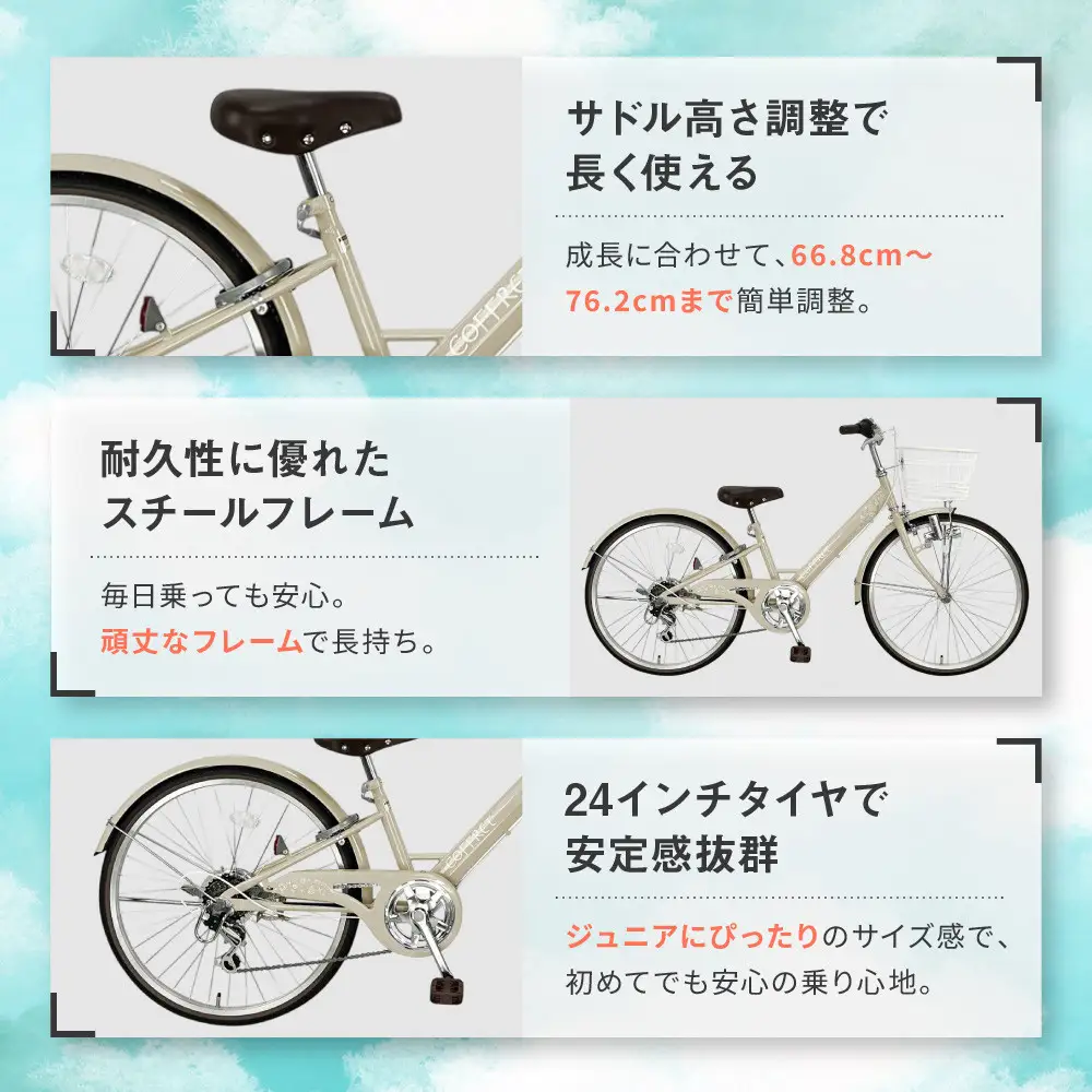 【COFFRET】コフレ24インチ 6段変速【ベージュ】｜自転車 子供用 ジュニア おしゃれ 自転車