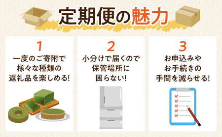 にし推し！抹茶スイーツ定期便（全３回お届け）・N078