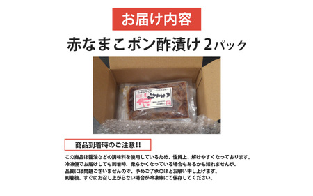 魚屋さん自家製　赤なまこポン酢漬け　2パック