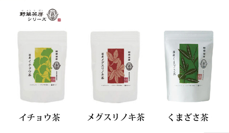 黒姫和漢薬研究所「野草茶房 」3フレーバーセット　お好きなお茶を3種お選びいただけます 【長野県信濃町ふるさと納税】