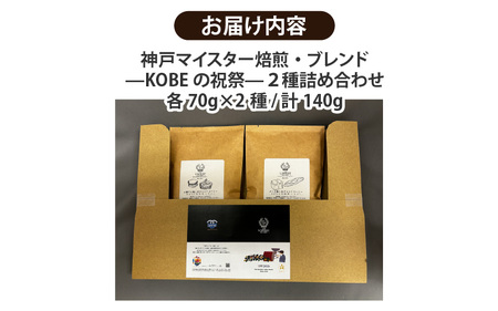 【豆タイプ】神戸マイスター焙煎・ブレンド—KOBEの祝祭—２種詰め合わせ
