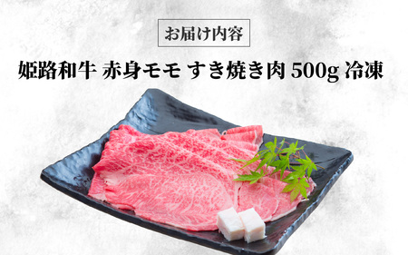 姫路和牛 もも すき焼き 500g 冷凍 