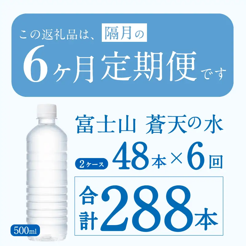 【年6回・隔月配送】富士山蒼天の水 500ml×48本（2ケース）ラベルレス 天然水 ミネラルウォーター 水