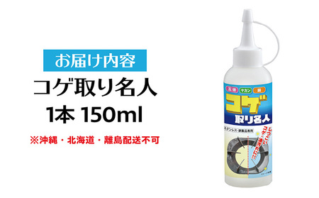 コゲ取り名人150ml×1本 日用品 掃除道具 お掃除道具 コゲ取り クリーナー 液剤 ステンレス 鉄製品 フライパン 鍋 やかん 台所 界面活性剤不使用 バイオドットコム 愛知県 常滑市
