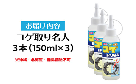 コゲ取り名人150ml×3本 日用品 掃除道具 お掃除道具 コゲ取り クリーナー 液剤 ステンレス 鉄製品 フライパン 鍋 やかん 台所 界面活性剤不使用 バイオドットコム 愛知県 常滑市