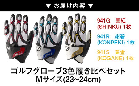 941　R/G/S　～Nine　For　One～　ゴルフグローブ（【紺碧/真紅/黄金　】3色履き比べセット）M(23~24cm)|ゴルフ ゴルフグッズ ゴルフ用品 スポーツ ギフト 職人 手作り 香川県 グリップ 手袋 革 羊革 国内 国産 レガン おすすめ|_mk020-015