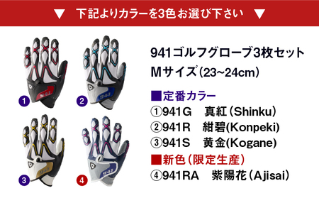 941ゴルフグローブ【Mサイズ(23~24cm)】　～Nine　For　One～限定色追加企画　選べる3色セット～|ゴルフ ゴルフグッズ ゴルフ用品 スポーツ ギフト 贈り物 贈答 プレゼント 父の日 香川県 グリップ 手袋 選べる 限定 革 合成 人工 皮革 国内 国産 レガン おすすめ|_mk020-151