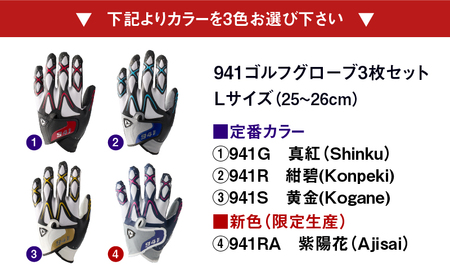 941ゴルフグローブ【Lサイズ(25~26cm)】　～Nine　For　One～限定色追加企画　選べる3色セット～|ゴルフ ゴルフグッズ ゴルフ用品 スポーツ ギフト 贈り物 贈答 プレゼント 父の日 香川県 グリップ 手袋 選べる 限定 革 合成 人工 皮革 国内 国産 レガン おすすめ|_mk020-152