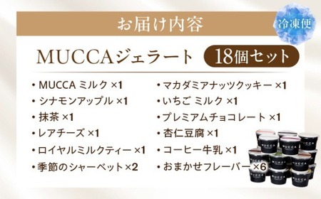 MUCCAジェラート　18個セット ジェラート| 18個 MUCCA サンセットミルク アイス デザート スイーツ 香川県 三木町 |_mk024-002