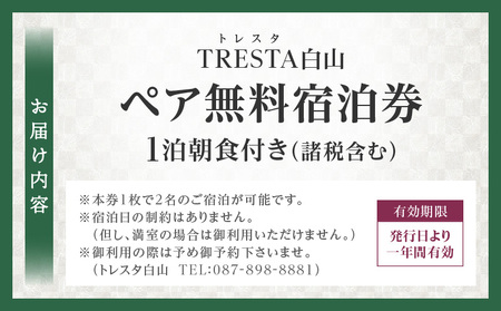 ペア無料宿泊券|リゾート施設 宿泊券 ペア 無料 1泊朝食付 讃岐の旬 香川県 三木町|_mk013-001
