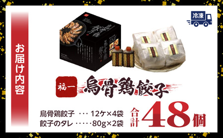 ｢福一｣烏骨鶏餃子48個（タレ付）|餃子 ぎょうざ ギョウザ 烏骨鶏 タレ付き 冷凍 医食同源 香川県 三木町|_mk043-001