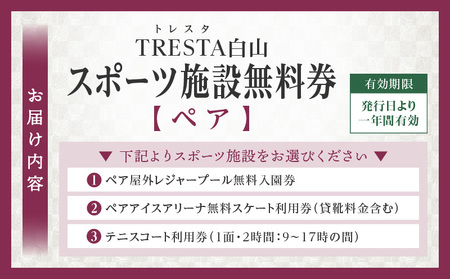 スポーツ施設無料券（ペア）|スポーツ施設 リゾート施設 レジャープール無料入園券 ウォータースライダー スケート テニスコート アイスアリーナ ペア 香川県 三木町|_mk013-002