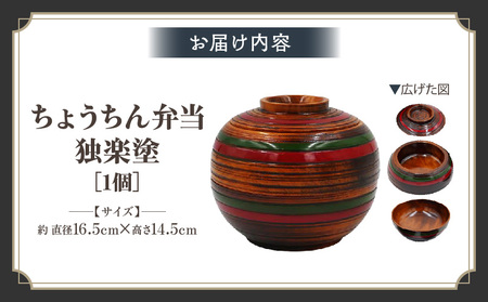 ちょうちん弁当　独楽塗　サイズ　φ16.5ｃｍ×H14.5ｃｍ | ちょうちん弁当 独楽塗 栃の木 二段弁当 漆 天然素材 和弁当 木材 木製 かわいい プレゼント 香川県 三木町 |_mk034-009