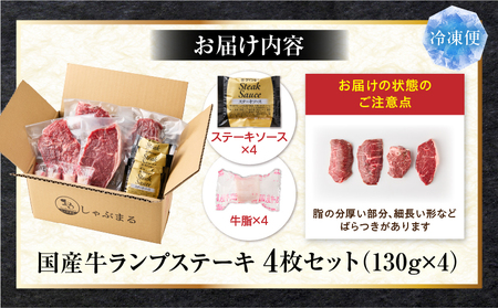 しゃぶまる特製　国産牛ランプステーキ4枚セット　130g×4枚　(ステーキソース付き)|肉 ステーキ ソース ランプ 厚切り 冷凍 BBQ バーベキュー 香川県 三木町 国産 カット 国産牛 ジューシー おすすめ|_mk146-147