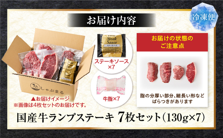 しゃぶまる特製　国産牛ランプステーキ7枚セット　130g×7枚　(ステーキソース付き)|肉 ステーキ ソース ランプ 厚切り 冷凍 BBQ バーベキュー 香川県 三木町 国産 カット 国産牛 ジューシー おすすめ|_mk146-148