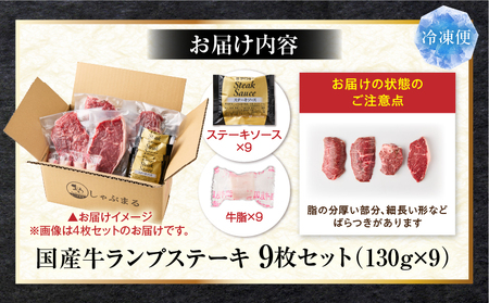 しゃぶまる特製　国産牛ランプステーキ9枚セット　130g×9枚　(ステーキソース付き)|肉 ステーキ ソース ランプ 厚切り 冷凍 BBQ バーベキュー 香川県 三木町 国産 カット 希少 国産牛 ジューシー おすすめ|_mk146-149