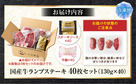 しゃぶまる特製　国産牛ランプステーキ40枚セット　130g×40枚　(ステーキソース付き)|肉 ステーキ ソース ランプ 厚切り 冷凍 BBQ バーベキュー 香川県 三木町 国産 カット 希少 国産牛 ジューシー おすすめ|_mk146-153