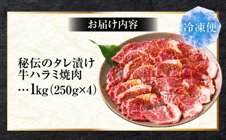やわらか牛ハラミ焼肉　秘伝のタレ漬け1kg(250g×4P) | 牛肉 焼肉 タレ 漬け 秘伝 柔らかい 味付き やきにく ハラミ 希少 小分け 厚切り 冷凍 BBQ バーベキュー 香川県 三木町 おすすめ |_mk146-026