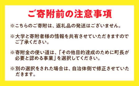 【お礼の品なし】大学支援事業（香川大学農学部）5,000円 | 支援 ふるさと支援 地元応援 応援 地元支援 教育・研究・社会貢献活動 環境整備 香川県 三木町 |_mk169-001