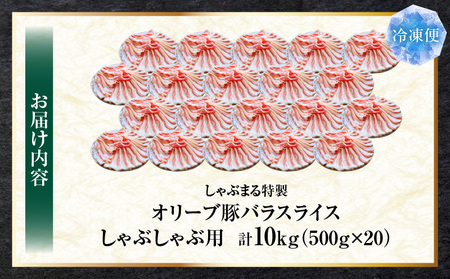 しゃぶまる特製　オリーブ豚バラスライス　しゃぶしゃぶ用　　10kg(500g×20)|肉 豚肉 オリーブ豚 バラ ジューシー 三枚肉 鍋 しゃぶしゃぶ 冷しゃぶ とろける 濃厚 冷凍 香川県 三木町 おすすめ|_mk146-052