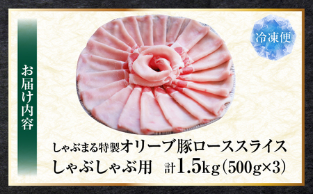しゃぶまる特製　オリーブ豚ローススライス　しゃぶしゃぶ用　1.5kg|肉 豚肉 オリーブ豚 ロース ジューシー スライス 鍋 しゃぶしゃぶ 冷しゃぶ とろける 濃厚 冷凍 香川県 三木町 おすすめ|_mk146-058