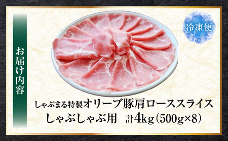 しゃぶまる特製　オリーブ豚肩ローススライス　しゃぶしゃぶ用　4kg| 肉 豚肉 オリーブ豚 肩ロース ジューシー スライス 鍋 しゃぶしゃぶ 冷しゃぶ とろける 濃厚 冷凍 香川県 三木町 おすすめ |_mk146-070